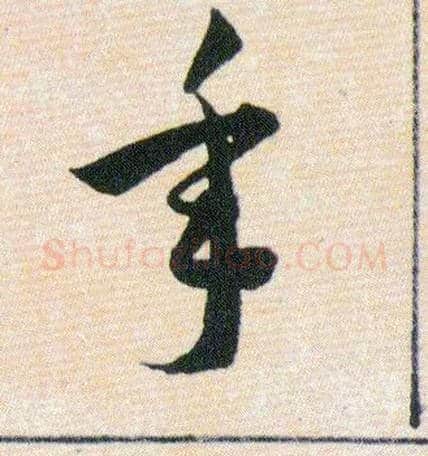 年毛笔草书写法,摘自明韩道亨草诀百韵歌