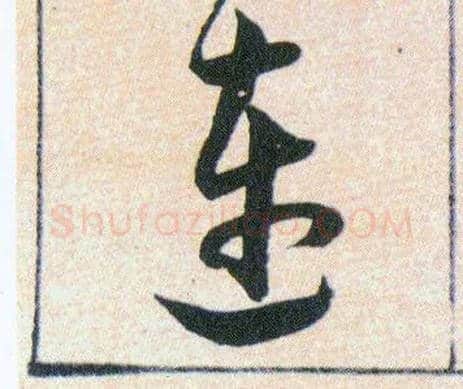 連毛笔草书写法,摘自明韩道亨草诀百韵歌
