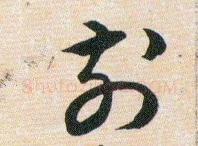 前毛笔草书写法,摘自明韩道亨草诀百韵歌