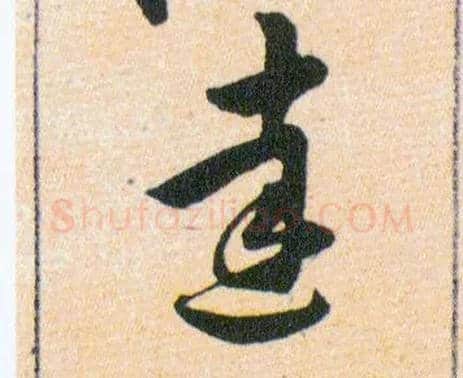 達毛笔草书写法,摘自明韩道亨草诀百韵歌