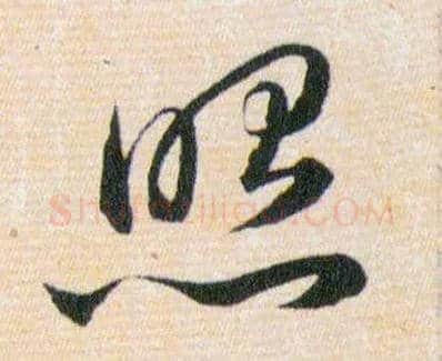 照毛笔草书写法,摘自明韩道亨草诀百韵歌