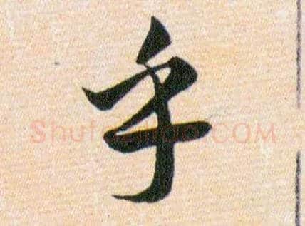 乎毛笔草书写法,摘自明韩道亨草诀百韵歌