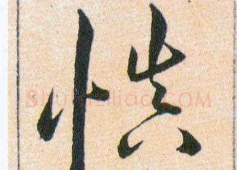 慎毛笔草书写法,摘自明韩道亨草诀百韵歌