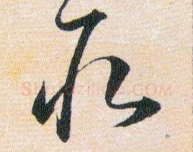 取毛笔草书写法,摘自明韩道亨草诀百韵歌