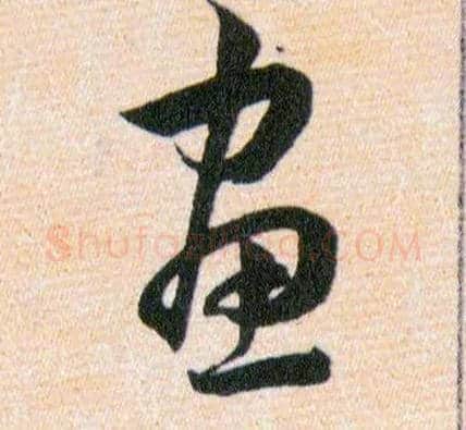 畫毛笔草书写法,摘自明韩道亨草诀百韵歌