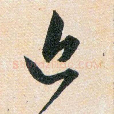 近毛笔草书写法,摘自明韩道亨草诀百韵歌