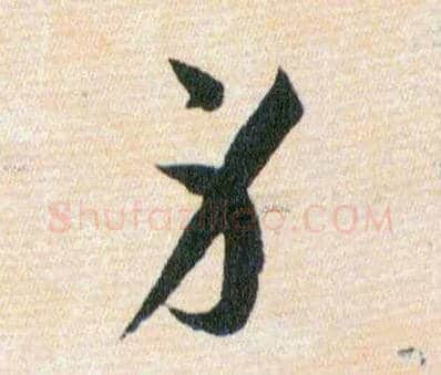 身毛笔草书写法,摘自明韩道亨草诀百韵歌