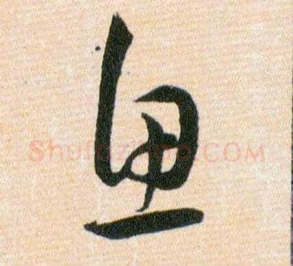 魚毛笔草书写法,摘自明韩道亨草诀百韵歌
