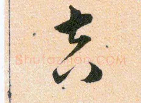 吉毛笔草书写法,摘自明韩道亨草诀百韵歌