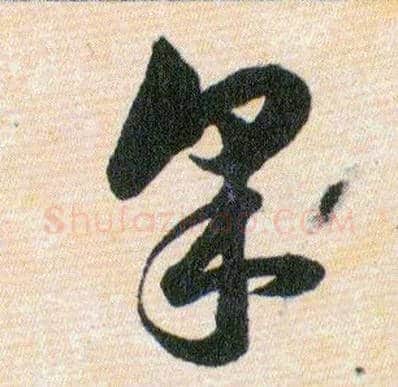 采毛笔草书写法,摘自明韩道亨草诀百韵歌