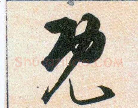 既毛笔草书写法,摘自明韩道亨草诀百韵歌