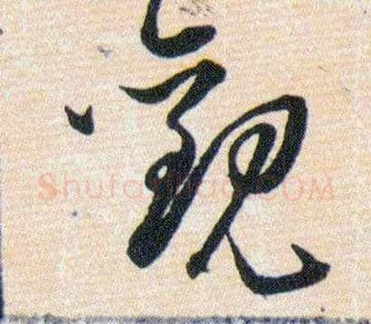 觀毛笔草书写法,摘自明韩道亨草诀百韵歌