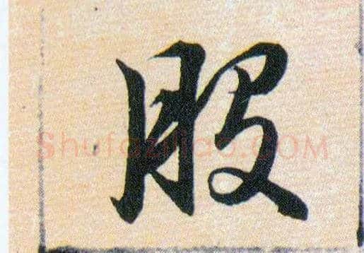 般毛笔草书写法,摘自明韩道亨草诀百韵歌