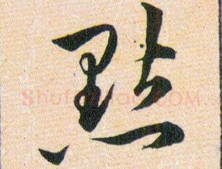 點毛笔草书写法,摘自明韩道亨草诀百韵歌
