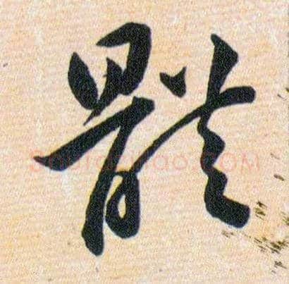 體毛笔草书写法,摘自明韩道亨草诀百韵歌