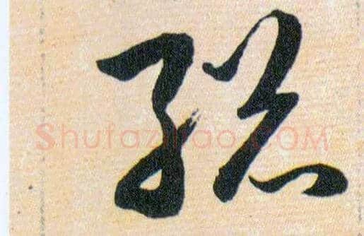 縂毛笔草书写法,摘自明韩道亨草诀百韵歌