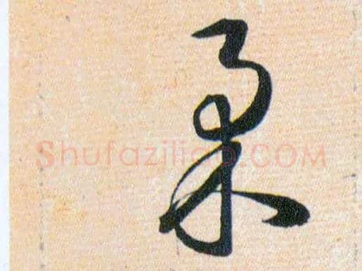 柔毛笔草书写法,摘自明韩道亨草诀百韵歌