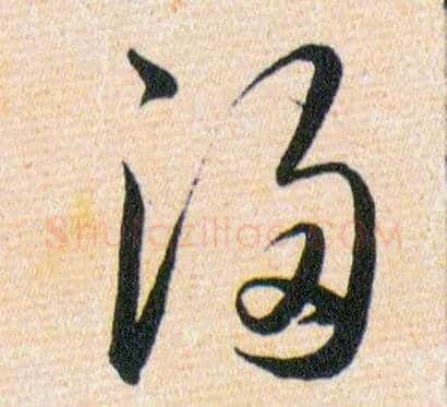 浸毛笔草书写法,摘自明韩道亨草诀百韵歌