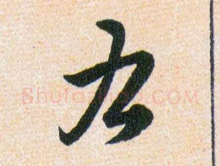 右毛笔草书写法,摘自明韩道亨草诀百韵歌