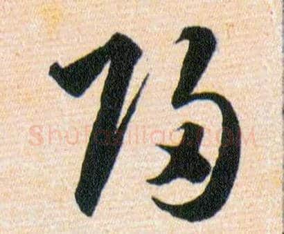 歸毛笔草书写法,摘自明韩道亨草诀百韵歌