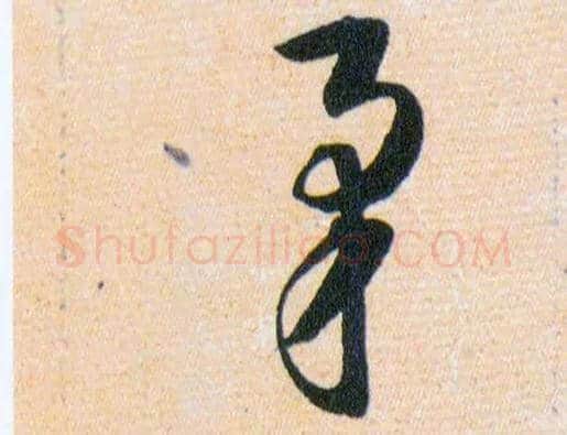 矛毛笔草书写法,摘自明韩道亨草诀百韵歌