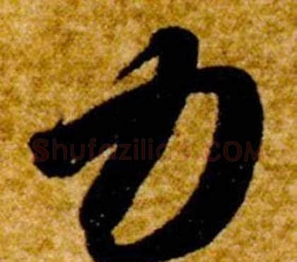 力字智永毛笔草书书法写法,摘自真草千字文