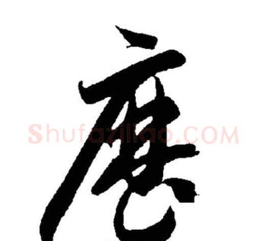 历字智永毛笔草书书法写法,摘自智永毛笔草书书法作品