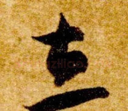 立字智永毛笔草书书法写法,摘自真草千字文