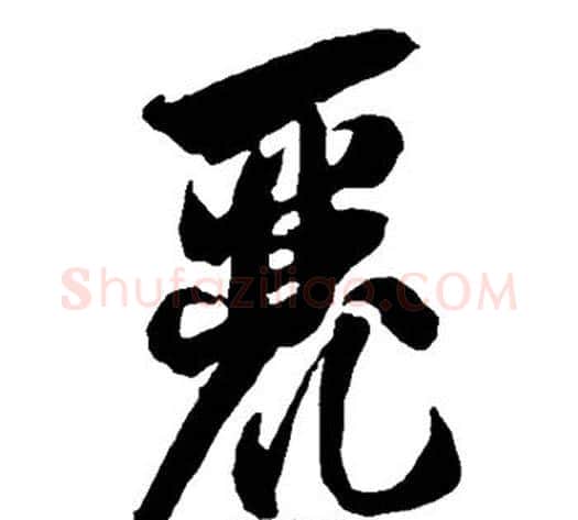丽字智永毛笔草书书法写法,摘自智永毛笔草书书法作品