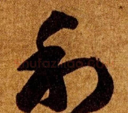 利字智永毛笔草书书法写法,摘自真草千字文