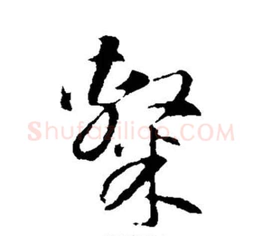 隶字智永毛笔草书书法写法,摘自智永毛笔草书书法作品