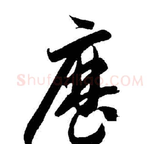 曆字智永毛笔草书书法写法,摘自智永毛笔草书书法作品