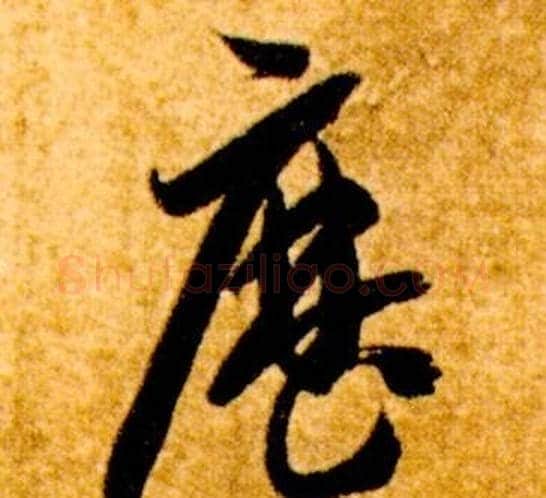 歷字智永毛笔草书书法写法,摘自真草千字文