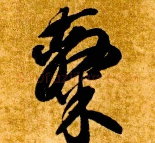 隸字智永毛笔草书书法写法,摘自真草千字文