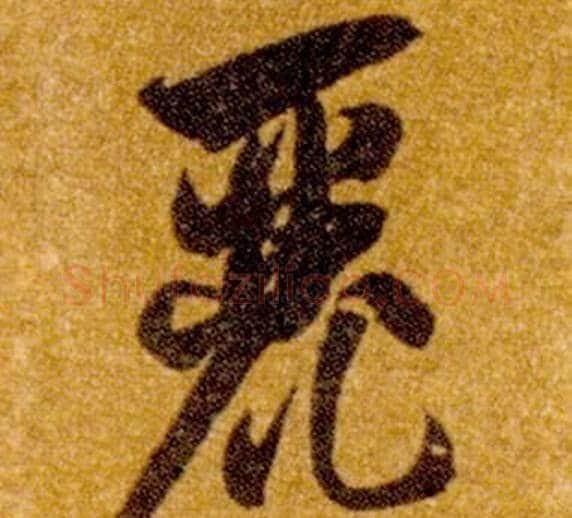 麗字智永毛笔草书书法写法,摘自真草千字文