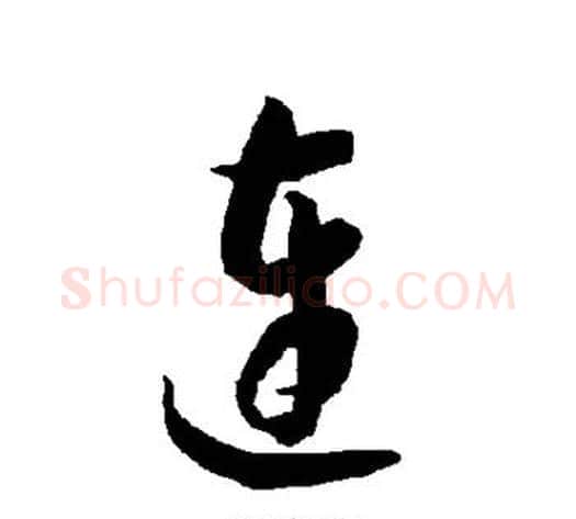 连字智永毛笔草书书法写法,摘自智永毛笔草书书法作品