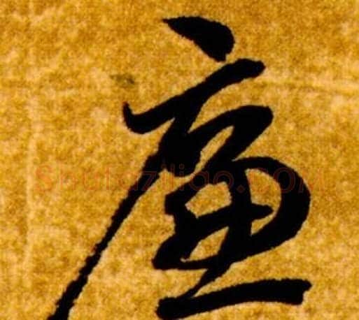 廉字智永毛笔草书书法写法,摘自真草千字文