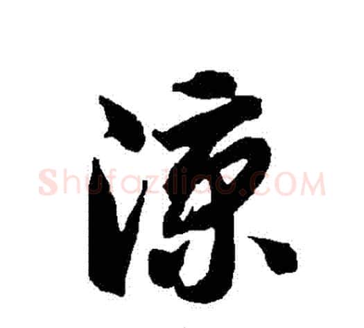 涼字智永毛笔草书书法写法,摘自智永毛笔草书书法作品