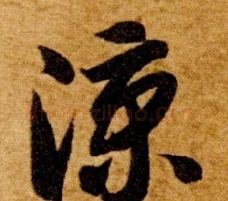 凉字智永毛笔草书书法写法,摘自真草千字文