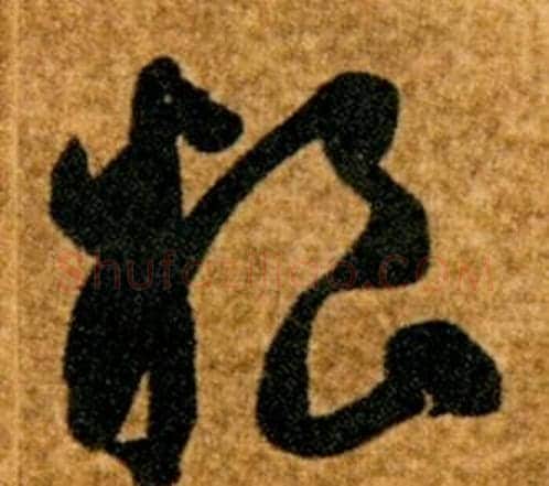 粮字智永毛笔草书书法写法,摘自真草千字文