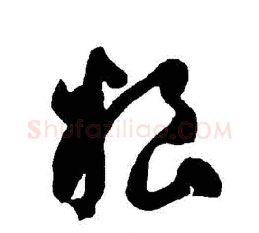 糧字智永毛笔草书书法写法,摘自智永毛笔草书书法作品