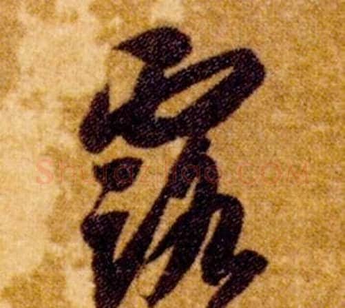 露字智永毛笔草书书法写法,摘自真草千字文