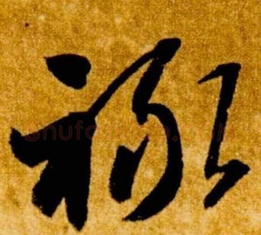 祿字智永毛笔草书书法写法,摘自真草千字文