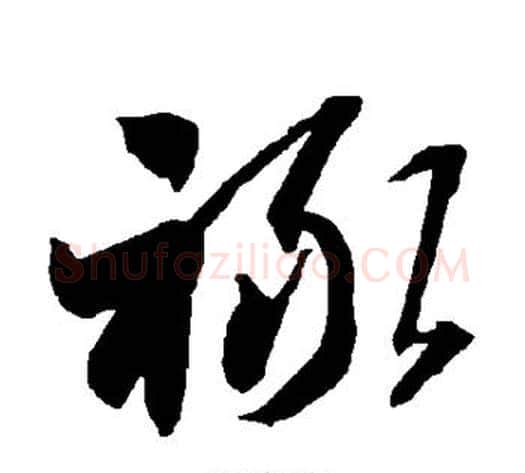 禄字智永毛笔草书书法写法,摘自智永毛笔草书书法作品