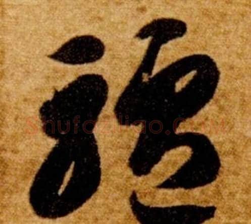 驢字智永毛笔草书书法写法,摘自真草千字文