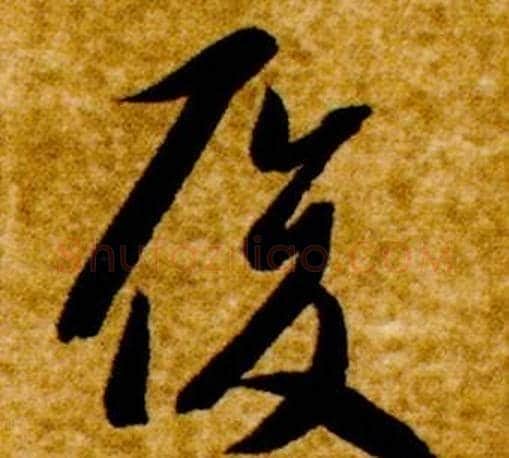 履字智永毛笔草书书法写法,摘自真草千字文