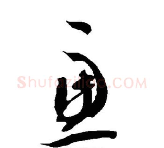 虑字智永毛笔草书书法写法,摘自智永毛笔草书书法作品