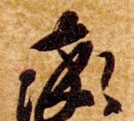 率字智永毛笔草书书法写法,摘自真草千字文