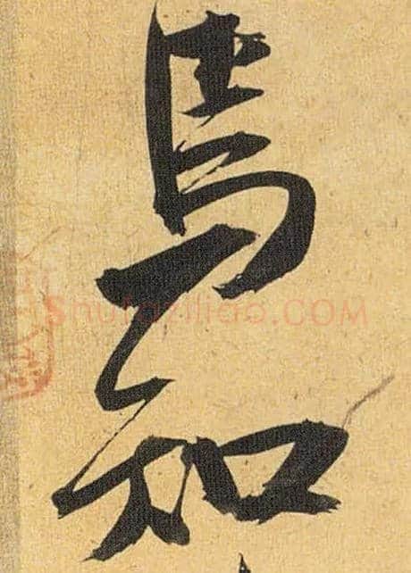 焉知毛笔草书写法,摘自明祝允明行草归田赋乐志论