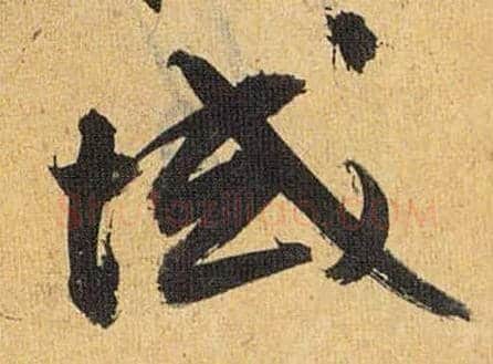 域毛笔草书写法,摘自明祝允明行草归田赋乐志论